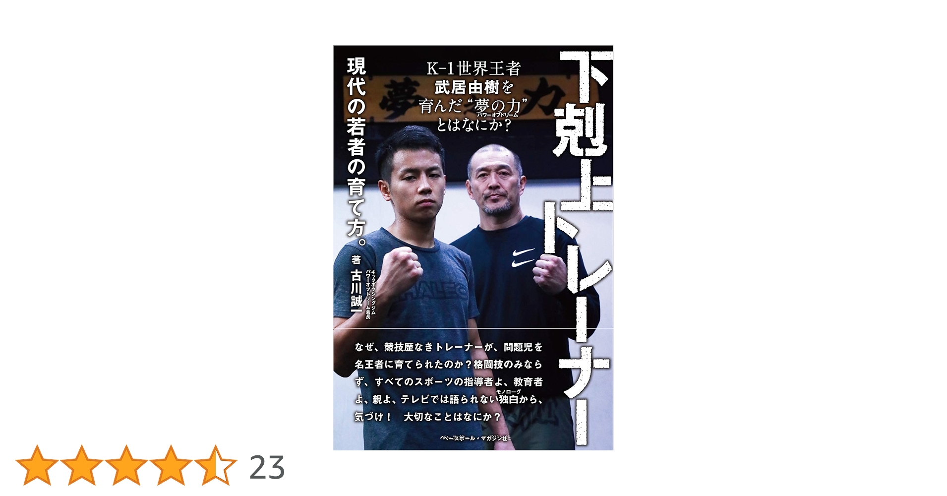 サイン本！　下剋上トレーナー 現代の若者の育て方。 K-1世界王者武居由樹を育ん 下剋上トレーナー 現代の若者の育て方。 K-1世界王者武居由樹を